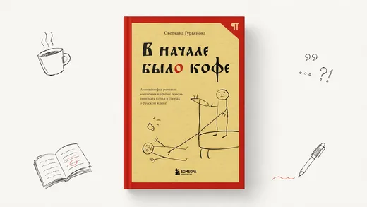 Книга. Светлана Гурьянова - В начале было кофе