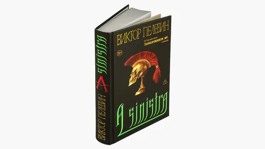 Пелевин, книга A Sinistra